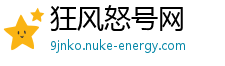 狂风怒号网